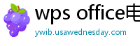 wps office电脑版下载